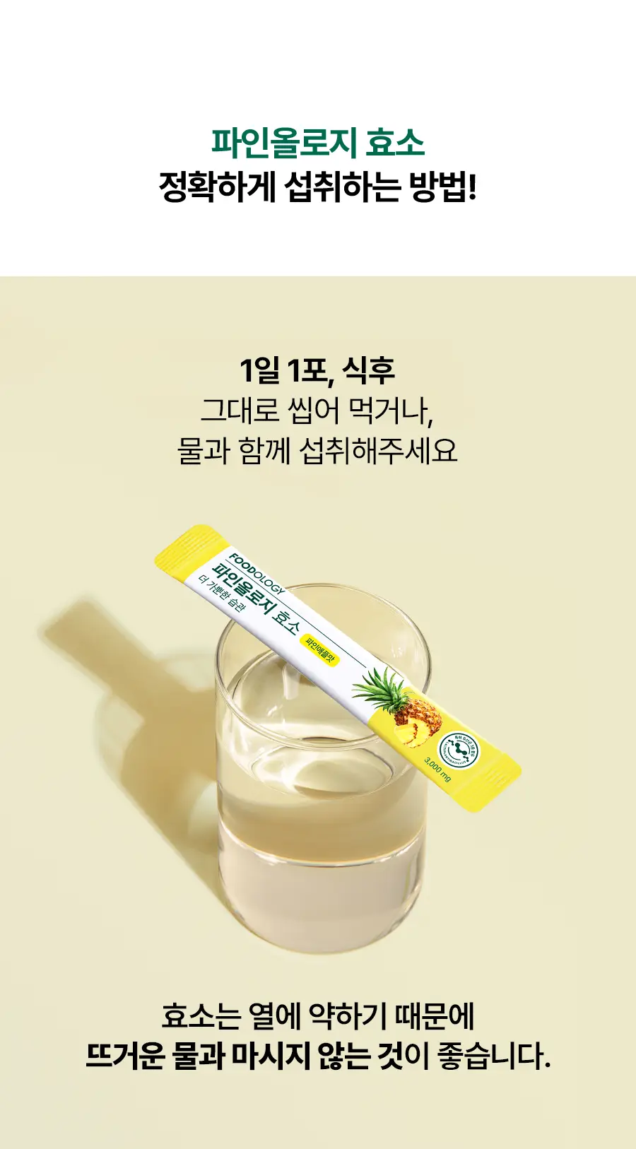 [서현 pick] 파인올로지 효소 14포 (2주분) 상세페이지 32